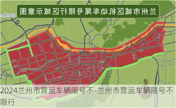 2024兰州市营运车辆限号不-兰州市营运车辆限号不限行