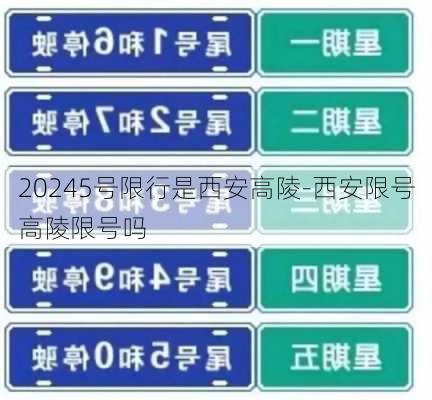 20245号限行是西安高陵-西安限号高陵限号吗