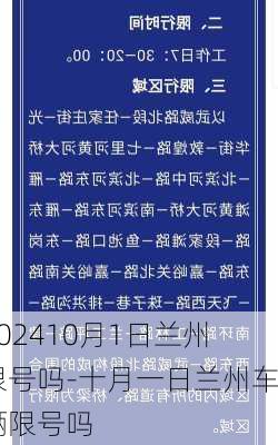 202410月1日兰州限号吗-十月一日兰州车辆限号吗