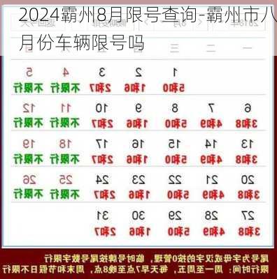 2024霸州8月限号查询-霸州市八月份车辆限号吗