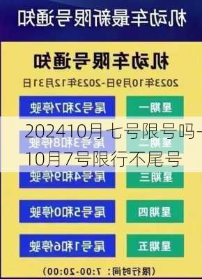 202410月七号限号吗-10月7号限行不尾号