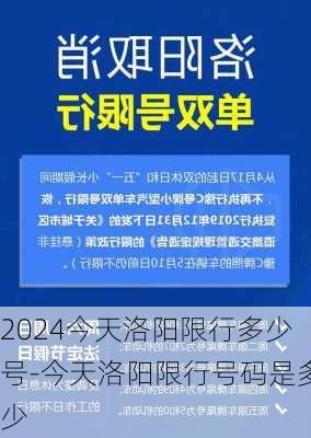 2024今天洛阳限行多少号-今天洛阳限行号码是多少