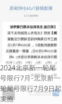 2024北京新一轮尾号限行7月-北京新一轮尾号限行7月9日起实施