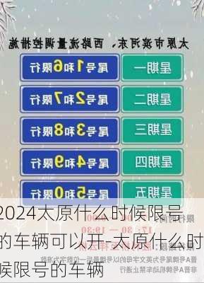 2024太原什么时候限号的车辆可以开-太原什么时候限号的车辆