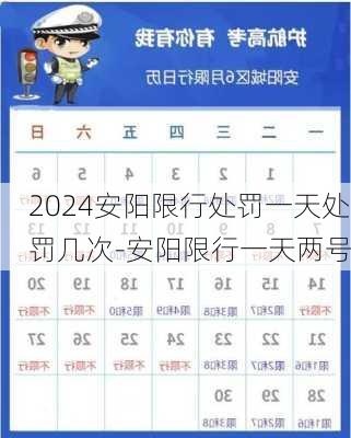 2024安阳限行处罚一天处罚几次-安阳限行一天两号