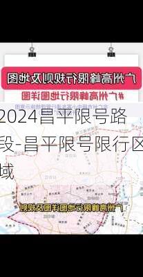 2024昌平限号路段-昌平限号限行区域