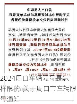 2024周口车辆限号是怎样限的-关于周口市车辆限号通知