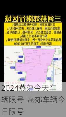 2024燕郊今天车辆限号-燕郊车辆今日限号