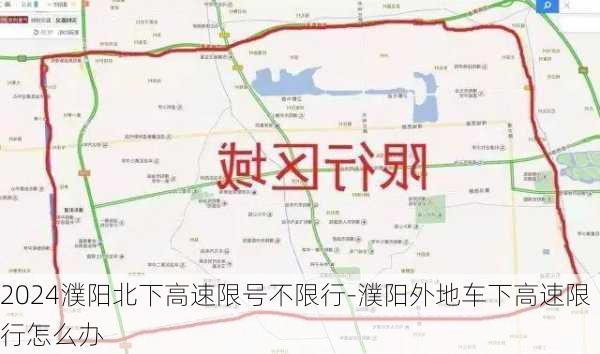 2024濮阳北下高速限号不限行-濮阳外地车下高速限行怎么办