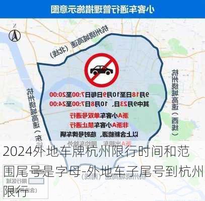 2024外地车牌杭州限行时间和范围尾号是字母-外地车子尾号到杭州限行