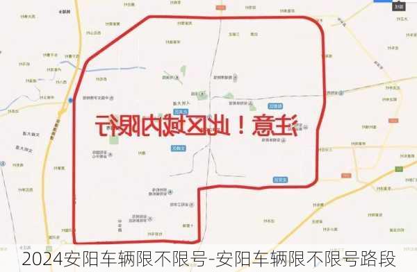 2024安阳车辆限不限号-安阳车辆限不限号路段