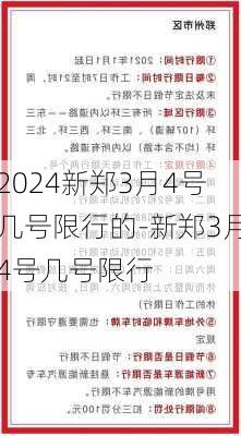 2024新郑3月4号几号限行的-新郑3月4号几号限行