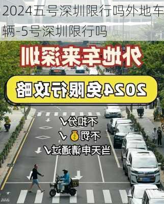 2024五号深圳限行吗外地车辆-5号深圳限行吗