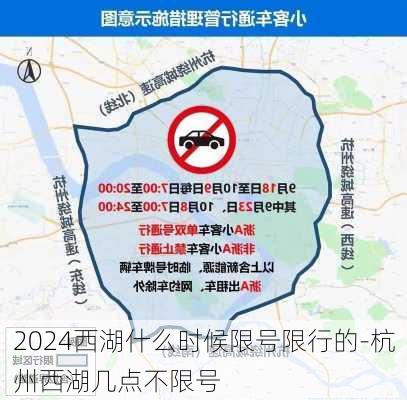 2024西湖什么时候限号限行的-杭州西湖几点不限号