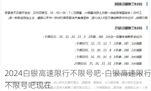 2024白银高速限行不限号吧-白银高速限行不限号吧现在