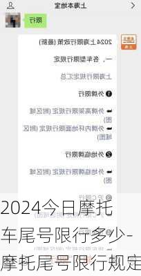 2024今日摩托车尾号限行多少-摩托尾号限行规定