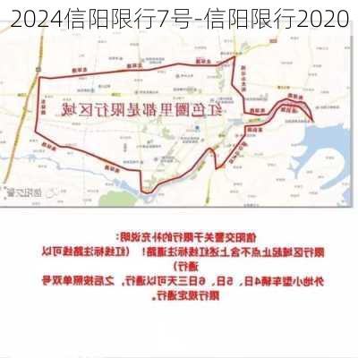 2024信阳限行7号-信阳限行2020