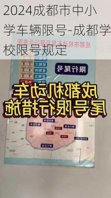 2024成都市中小学车辆限号-成都学校限号规定