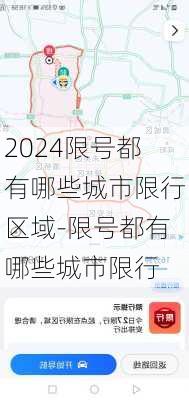 2024限号都有哪些城市限行区域-限号都有哪些城市限行