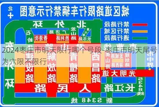 2024枣庄市明天限行哪个号段-枣庄市明天尾号为六限不限行