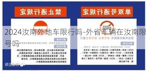 2024汝南外地车限行吗-外省车辆在汝南限号吗