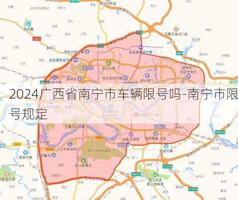 2024广西省南宁市车辆限号吗-南宁市限号规定