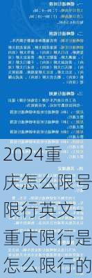 2024重庆怎么限号限行英文-重庆限行是怎么限行的