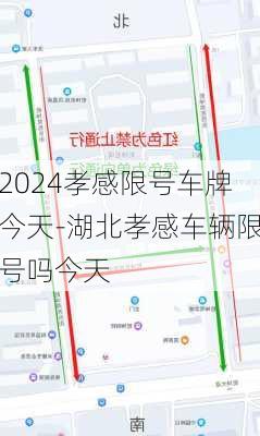 2024孝感限号车牌今天-湖北孝感车辆限号吗今天