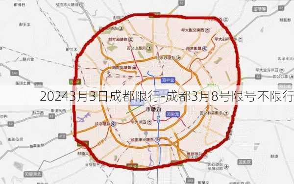 20243月3日成都限行-成都3月8号限号不限行