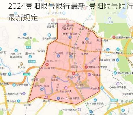 2024贵阳限号限行最新-贵阳限号限行最新规定