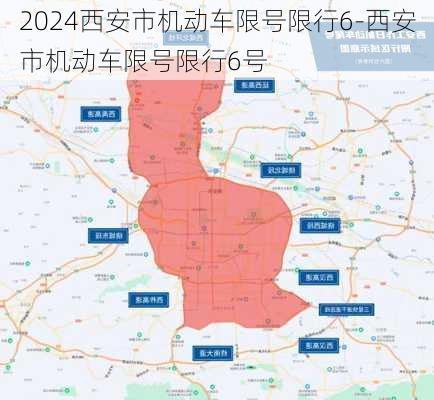 2024西安市机动车限号限行6-西安市机动车限号限行6号