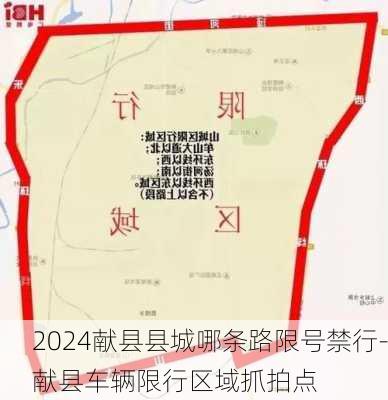 2024献县县城哪条路限号禁行-献县车辆限行区域抓拍点