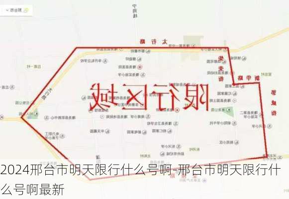 2024邢台市明天限行什么号啊-邢台市明天限行什么号啊最新