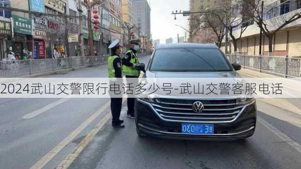 2024武山交警限行电话多少号-武山交警客服电话