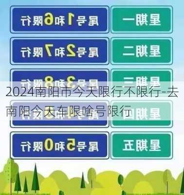 2024南阳市今天限行不限行-去南阳今天车限啥号限行