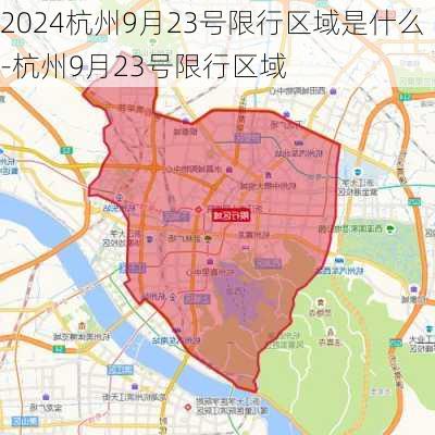 2024杭州9月23号限行区域是什么-杭州9月23号限行区域