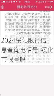 2024绥化限行信息查询电话号-绥化市限号吗