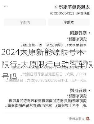 2024太原新能源限号不限行-太原限行电动汽车限号吗