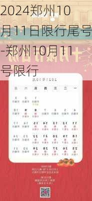 2024郑州10月11日限行尾号-郑州10月11号限行