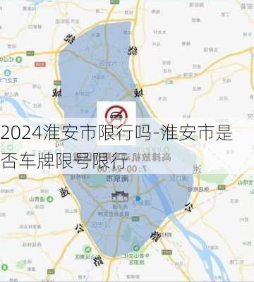 2024淮安市限行吗-淮安市是否车牌限号限行