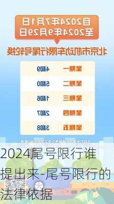 2024尾号限行谁提出来-尾号限行的法律依据