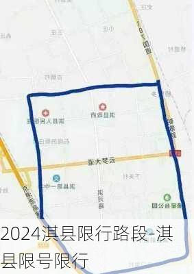 2024淇县限行路段-淇县限号限行