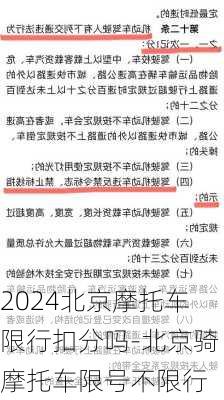 2024北京摩托车限行扣分吗-北京骑摩托车限号不限行