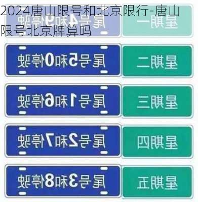 2024唐山限号和北京限行-唐山限号北京牌算吗