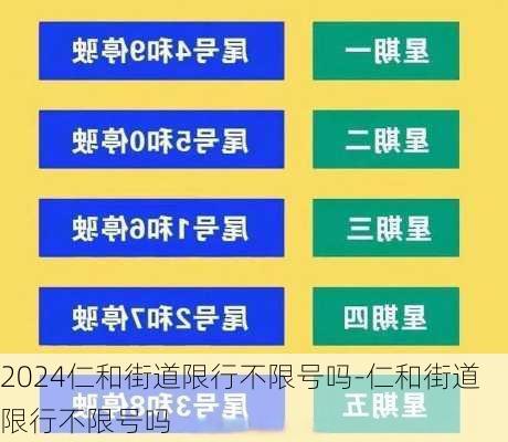 2024仁和街道限行不限号吗-仁和街道限行不限号吗