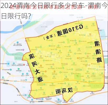 2024渭南今日限行多少号车-渭南今日限行吗?