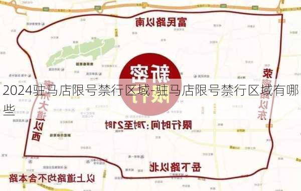 2024驻马店限号禁行区域-驻马店限号禁行区域有哪些