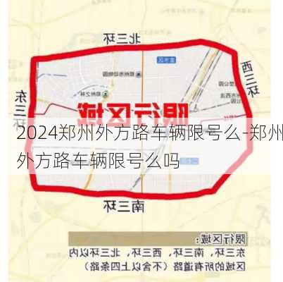 2024郑州外方路车辆限号么-郑州外方路车辆限号么吗