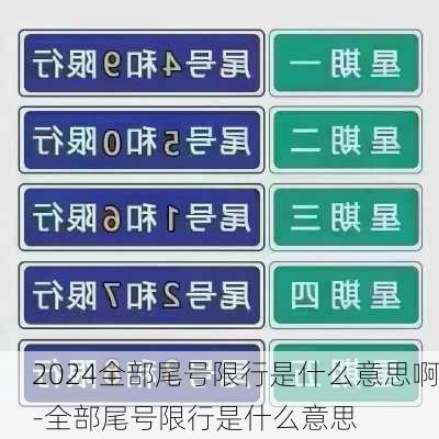 2024全部尾号限行是什么意思啊-全部尾号限行是什么意思