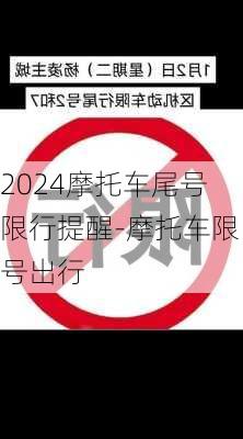 2024摩托车尾号限行提醒-摩托车限号出行